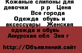 Кожаные слипоны для девочки 34-35р-р › Цена ­ 2 400 - Все города Одежда, обувь и аксессуары » Женская одежда и обувь   . Амурская обл.,Зея г.